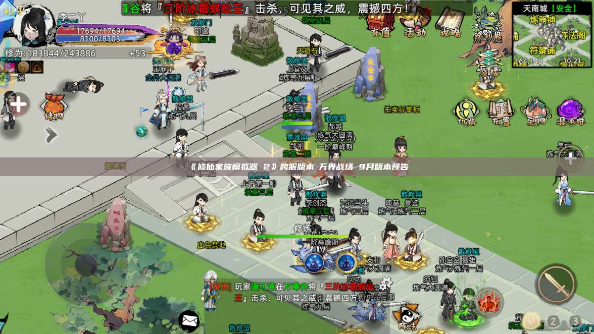 《修仙家族模拟器 2》跨服版本・万界战场 9月版本预告 第1张