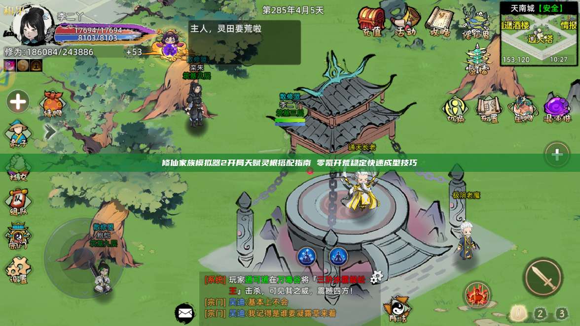 修仙家族模拟器2开局天赋灵根搭配指南 零氪开荒稳定快速成型技巧 第1张 修仙家族模拟器2开局天赋灵根搭配指南 零氪开荒稳定快速成型技巧 第1张