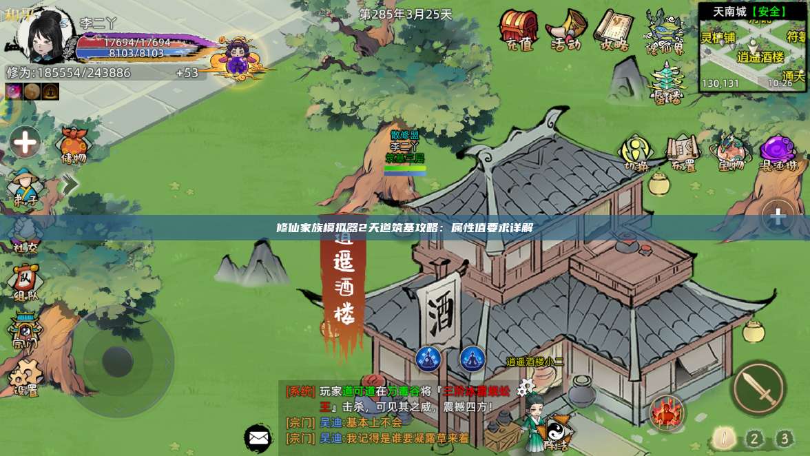 修仙家族模拟器2天道筑基攻略：属性值要求详解 第1张