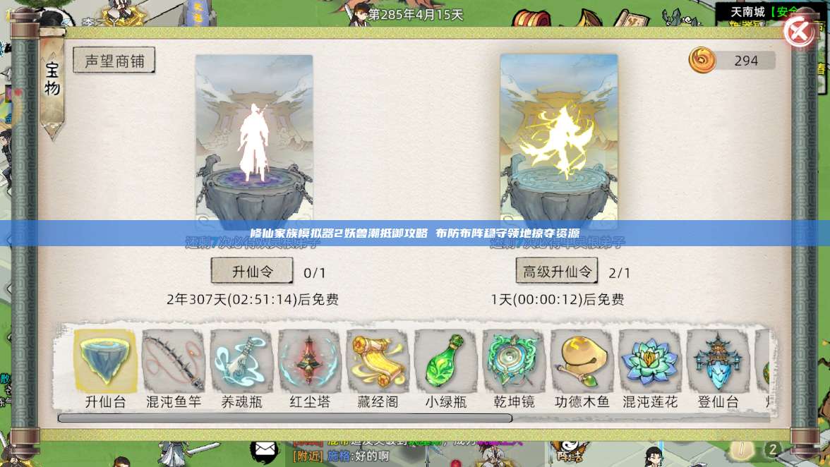 修仙家族模拟器2妖兽潮抵御攻略 布防布阵稳守领地掠夺资源 第1张
