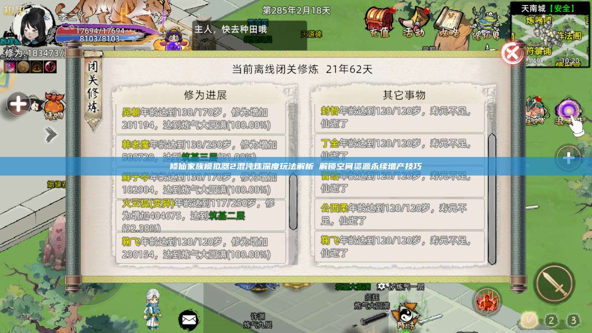 修仙家族模拟器2混沌珠深度玩法解析 解锁空间资源永续增产技巧 第1张 修仙家族模拟器2混沌珠深度玩法解析 解锁空间资源永续增产技巧 第1张
