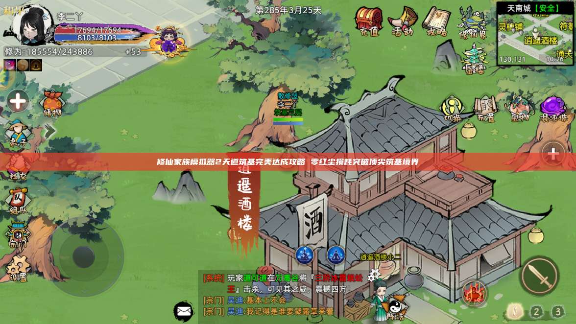 修仙家族模拟器2天道筑基完美达成攻略 零红尘损耗突破顶尖筑基境界 第1张 修仙家族模拟器2天道筑基完美达成攻略 零红尘损耗突破顶尖筑基境界 第1张