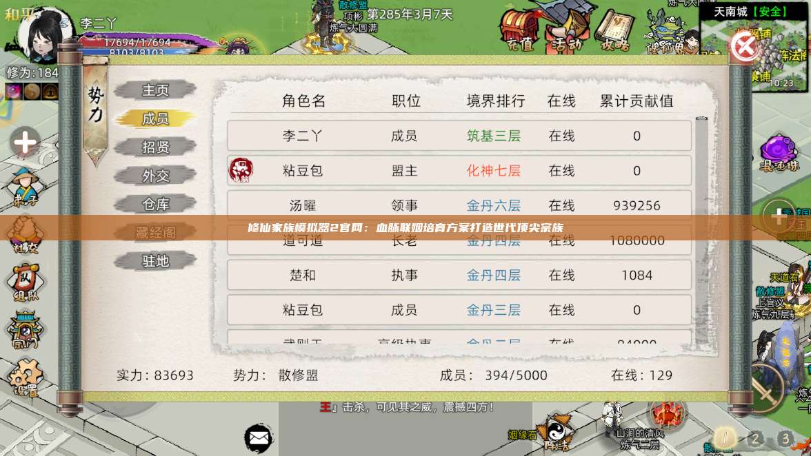 修仙家族模拟器2官网:血脉联姻培育方案打造世代顶尖宗族 第1张 修仙家族模拟器2官网:血脉联姻培育方案打造世代顶尖宗族 第1张