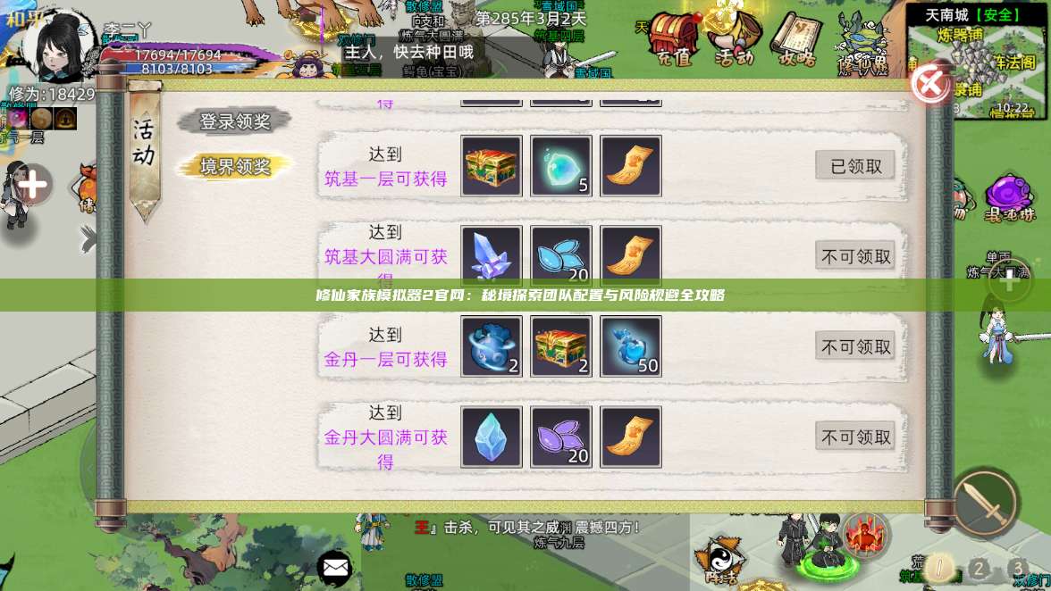 修仙家族模拟器2官网:秘境探索团队配置与风险规避全攻略 第1张 修仙家族模拟器2官网:秘境探索团队配置与风险规避全攻略 第1张