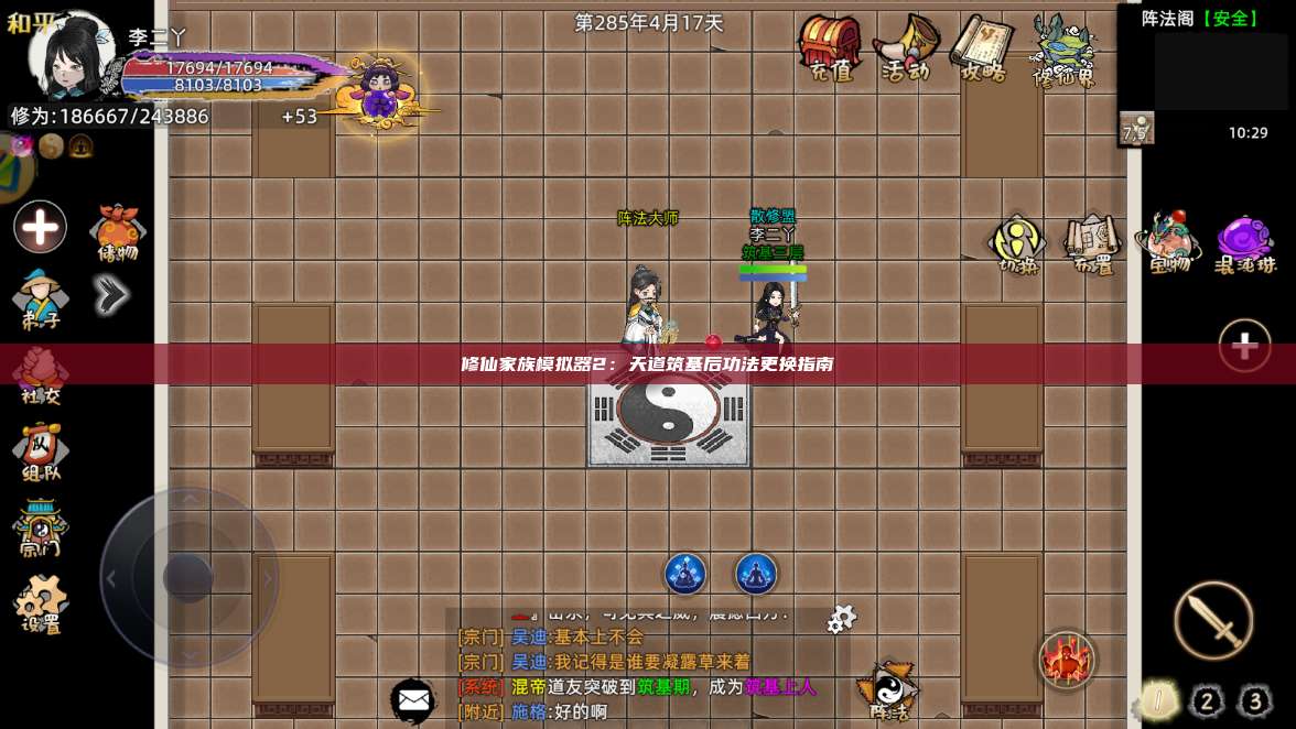 修仙家族模拟器2:天道筑基后功法更换指南 第1张 修仙家族模拟器2:天道筑基后功法更换指南 第1张