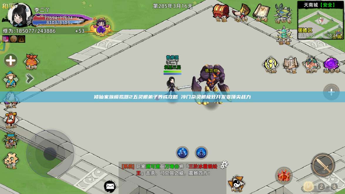 修仙家族模拟器2五灵根弟子养成攻略 冷门杂灵根极致开发变顶尖战力 第1张 修仙家族模拟器2五灵根弟子养成攻略 冷门杂灵根极致开发变顶尖战力 第1张