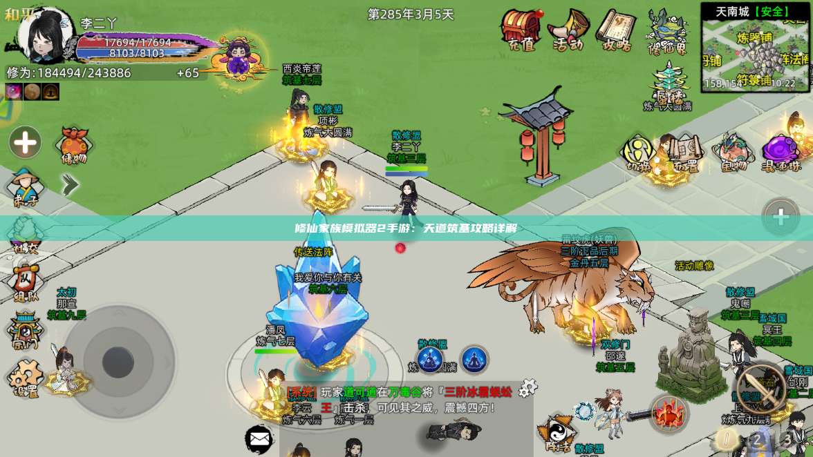 修仙家族模拟器2手游:天道筑基攻略详解 第1张 修仙家族模拟器2手游:天道筑基攻略详解 第1张