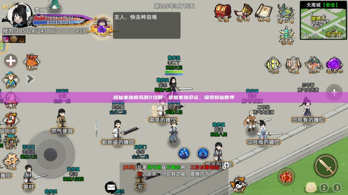 修仙家族模拟器2攻略：掌握家族命运，探索修仙世界 第1张