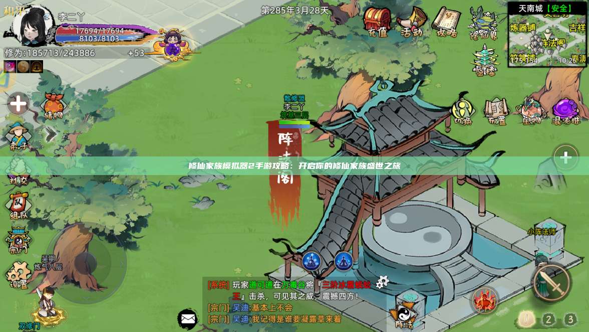 修仙家族模拟器2手游攻略：开启你的修仙家族盛世之旅 第1张