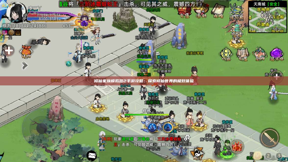 修仙家族模拟器2手游攻略:探索修仙世界的极致体验 第1张 修仙家族模拟器2手游攻略:探索修仙世界的极致体验 第1张