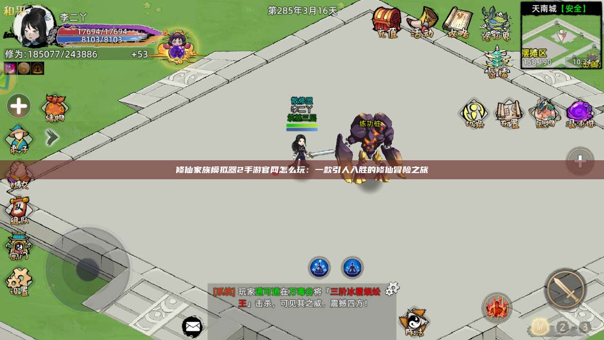 修仙家族模拟器2手游官网怎么玩:一款引人入胜的修仙冒险之旅 第1张 修仙家族模拟器2手游官网怎么玩:一款引人入胜的修仙冒险之旅 第1张