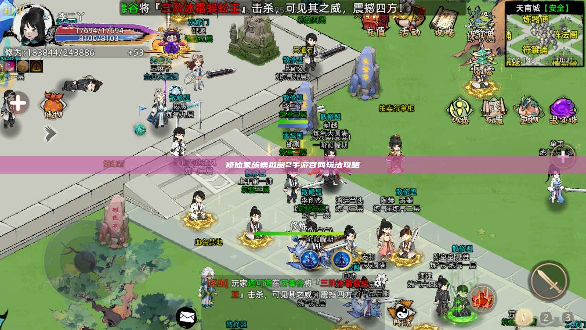 修仙家族模拟器2手游官网玩法攻略 第1张