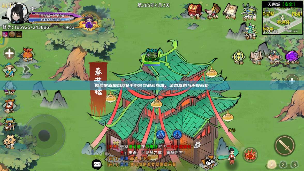 修仙家族模拟器2手游官网最新版本：游戏攻略与深度解析 第1张