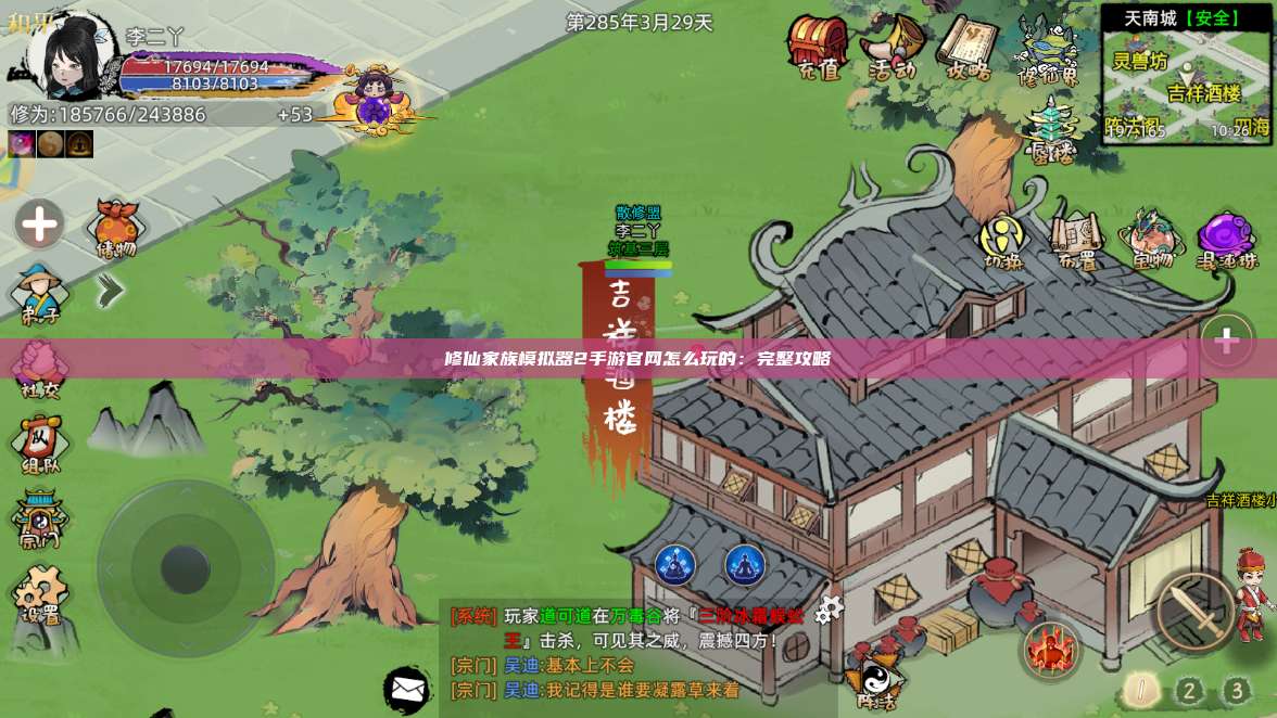 修仙家族模拟器2手游官网怎么玩的：完整攻略 第1张