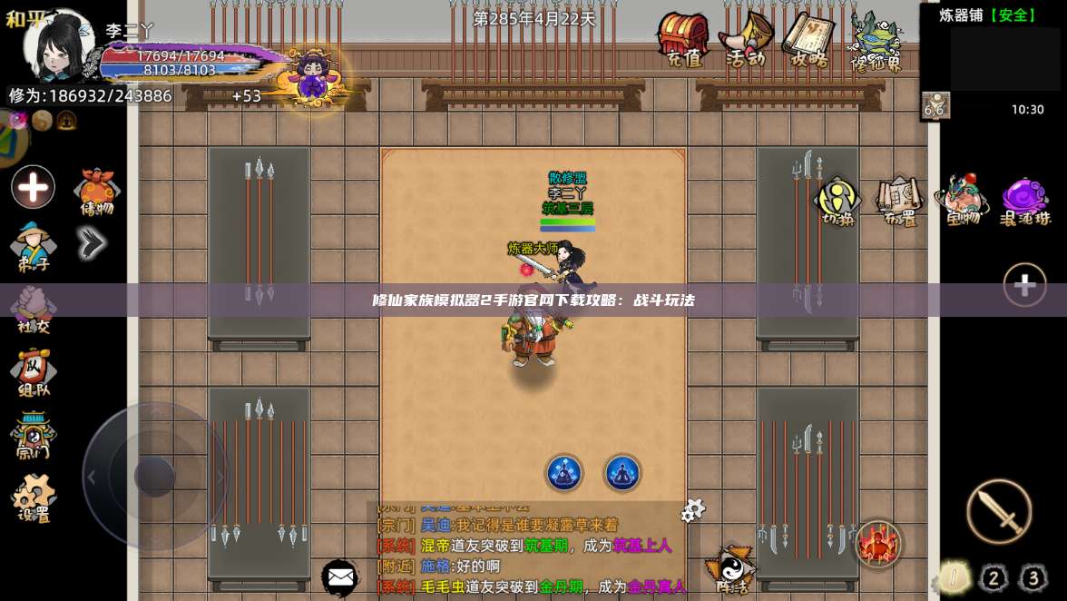 修仙家族模拟器2手游官网下载攻略：战斗玩法 第1张