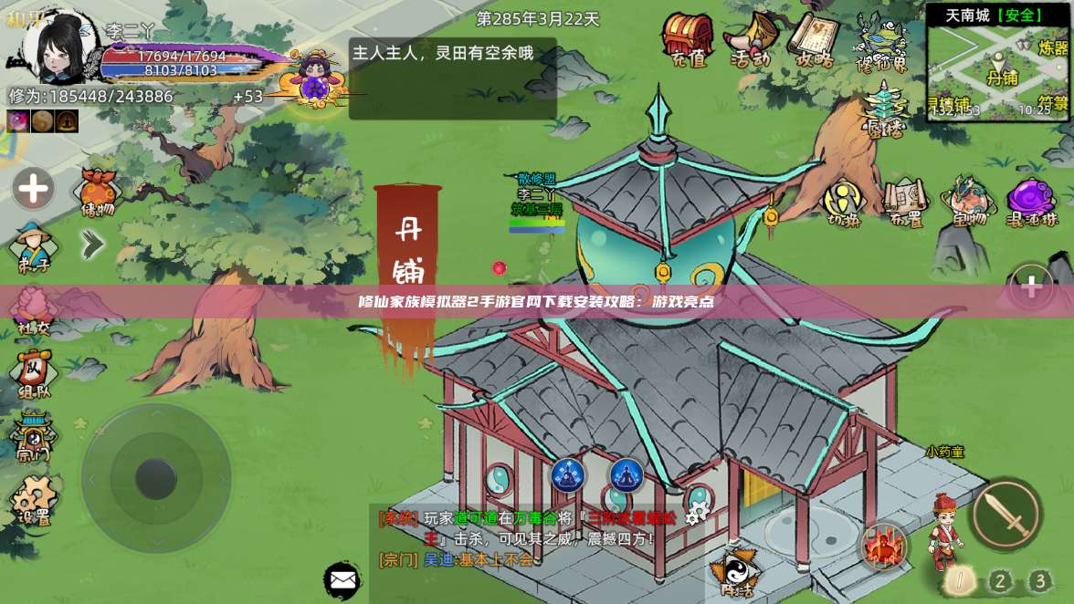 修仙家族模拟器2手游官网下载安装攻略：游戏亮点 第1张