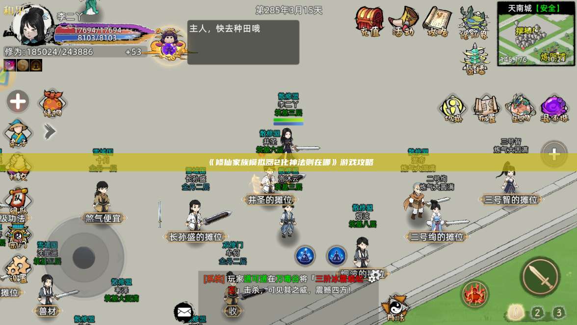 《修仙家族模拟器2化神法则在哪》游戏攻略 第1张