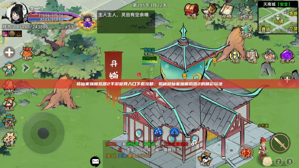 修仙家族模拟器2手游官网入口下载攻略：揭秘修仙家族模拟器2的精彩玩法 第1张