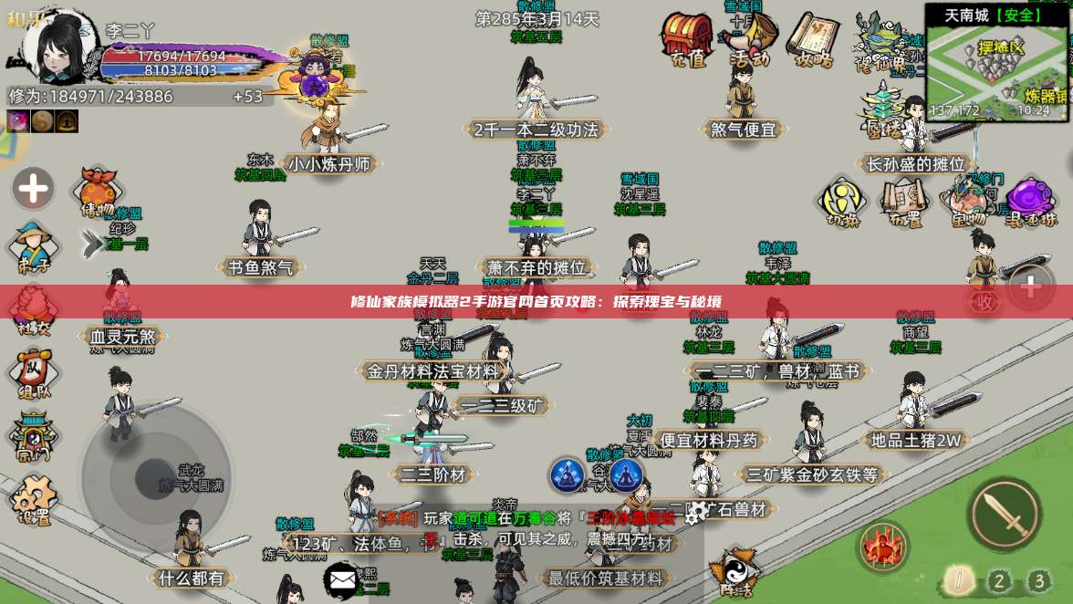 修仙家族模拟器2手游官网首页攻略：探索瑰宝与秘境 第1张