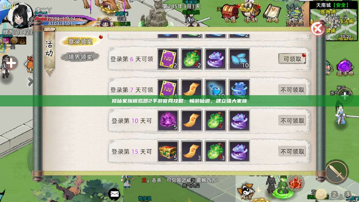 修仙家族模拟器2手游官网攻略：畅游仙道，建立强大家族 第1张