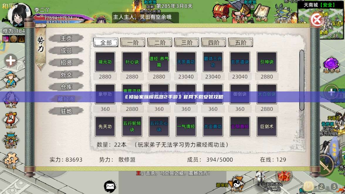 《修仙家族模拟器2手游》官网下载安装攻略 第1张
