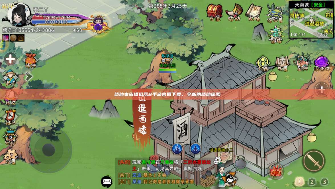 修仙家族模拟器2手游官网下载:全新的修仙体验 第1张 修仙家族模拟器2手游官网下载:全新的修仙体验 第1张