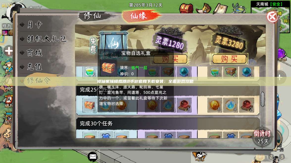修仙家族模拟器2手游官网下载安装：全面游戏攻略 第1张