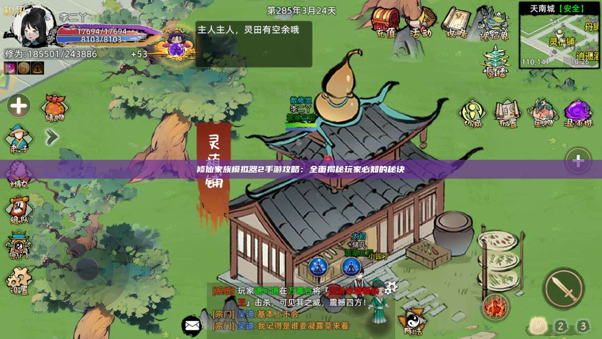 修仙家族模拟器2手游攻略:全面揭秘玩家必知的秘诀 第1张 修仙家族模拟器2手游攻略:全面揭秘玩家必知的秘诀 第1张